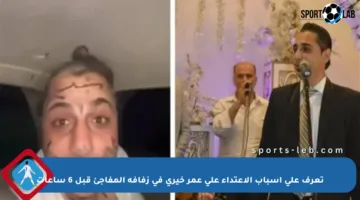 تعرف على أسباب الاعتداء على عمر خيري في زفافه المفاجئ قبل 6 ساعات